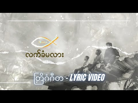 3:16 | Lat Kan Ma Lar (Lyric Video)