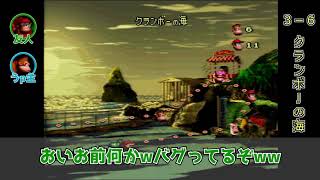友人と2人で【スーパードンキーコング】を実況プレイ Part19 (3-6 クランボーの海)
