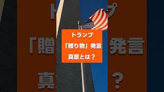 トランプ贈り物発言の真意とは？