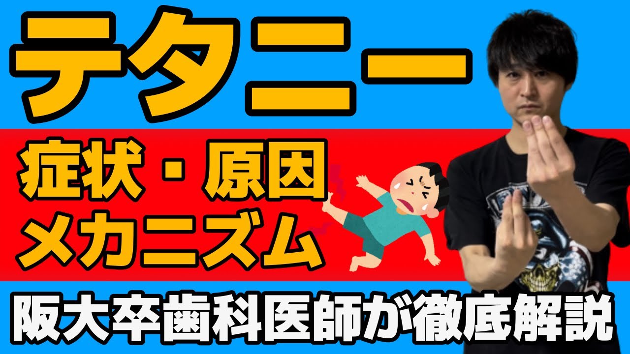 国家試験でも必須！！テタニーとは？ポイントからメカニズムの深掘り解説まで！！