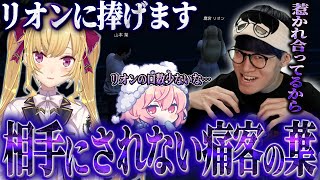 【MADTOWN】鷹宮リオンから相手にされない痛客の葉ｗｗｗ【GTA5/葉ちゅべ/切り抜き】