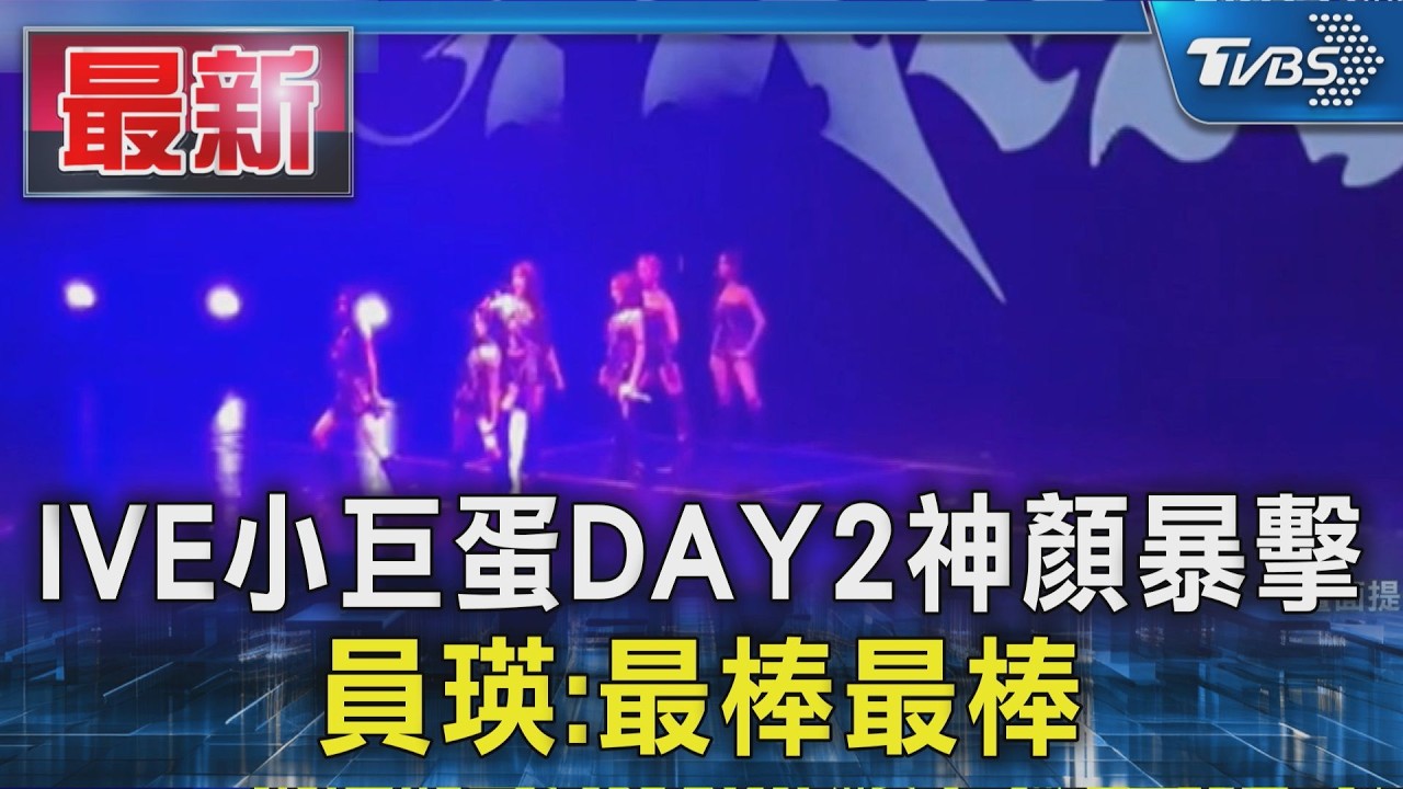 IVE小巨蛋DAY2神顏暴擊 員瑛:最棒最棒｜TVBS新聞 @TVBSNEWS01