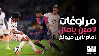 كل ما فعله لامين يامال ضد بايرن football barcelona yamal