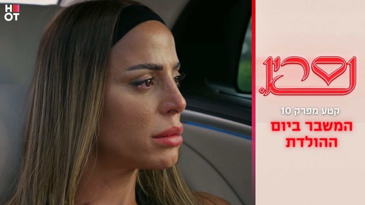 המשבר ביום ההולדת | קטע מפרק 10- נסרין 3