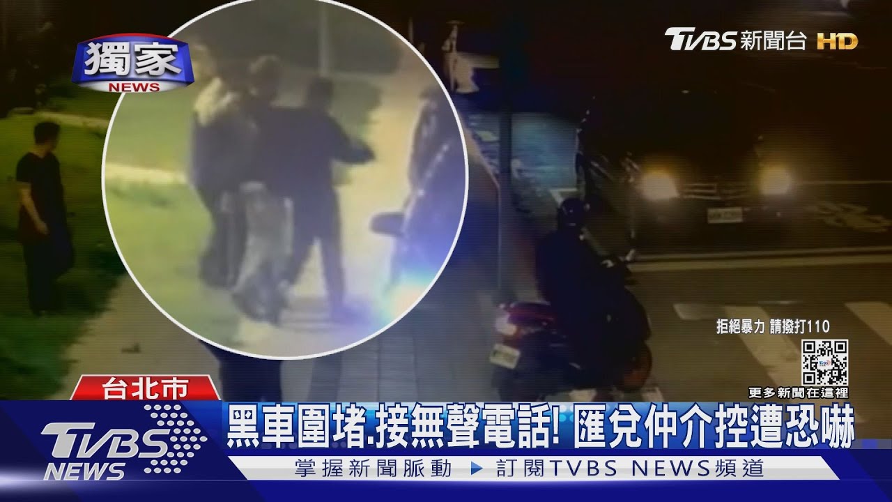 黑車圍堵、接無聲電話! 匯兌仲介控遭恐嚇