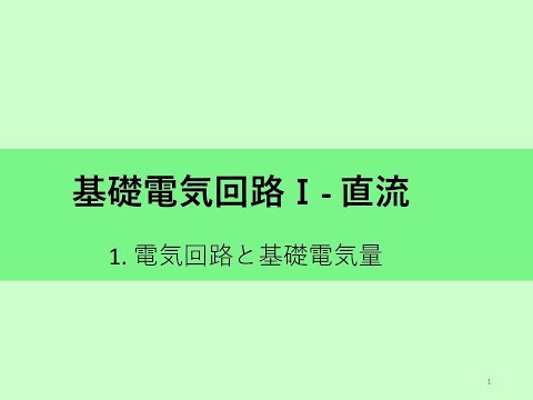 ホームエレクトロニクス開発学科 基礎電気回路１- 2回目 - part3