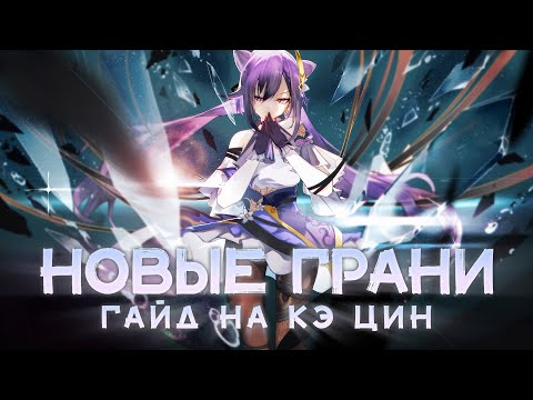 Подробный гайд на Кэ Цин Genshin Impact | Полный разбор героя