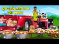 ट्रेक्टर पाँव भाजी वाले की सफलता Hindi Kahani 