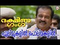 പുലിമുകളിൽ പൊലിമകളിൽ Pulimukalil MG Sreekumar Ayyappa Devotion