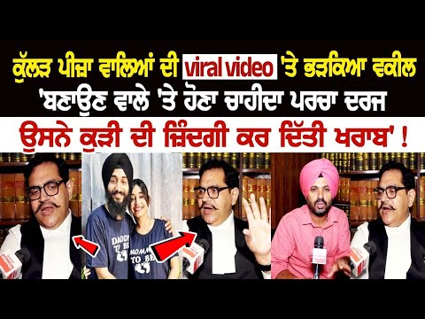 ਕੁੱਲੜ ਪੀਜ਼ਾ ਵਾਲਿਆਂ ਦੀ viral video 'ਤੇ ਭੜਕਿਆ ਵਕੀਲ, 'ਬਣਾਉਣ ਵਾਲੇ 'ਤੇ ਹੋਣਾ ਚਾਹੀਦਾ ਪਰਚਾ ਦਰਜ, ਉਸਨੇ ਕੁੜੀ ਦੀ ਜ਼ਿੰਦਗੀ ਕਰ ਦਿੱਤੀ ਖਰਾਬ'! ਕੁੱਲੜ ਪੀਜ਼ਾ ਵਾਲਿਆਂ ਦੀ viral video 'ਤੇ ਭੜਕਿਆ ਵਕੀਲ, 'ਬਣਾਉਣ ਵਾਲੇ 'ਤੇ ਹੋਣਾ ਚਾਹੀਦਾ ਪਰਚਾ ਦਰਜ, ਉਸਨੇ ਕੁੜੀ ਦੀ ਜ਼ਿੰਦਗੀ ਕਰ ਦਿੱਤੀ ਖਰਾਬ'!