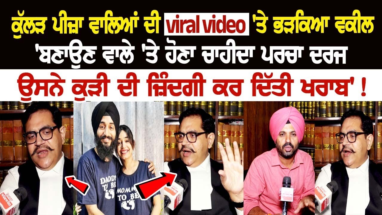 ਕੁੱਲੜ ਪੀਜ਼ਾ ਵਾਲਿਆਂ ਦੀ viral video 'ਤੇ ਭੜਕਿਆ ਵਕੀਲ, 'ਬਣਾਉਣ ਵਾਲੇ 'ਤੇ ਹੋਣਾ ਚਾਹੀਦਾ ਪਰਚਾ ਦਰਜ, ਉਸਨੇ ਕੁੜੀ ਦੀ ਜ਼ਿੰਦਗੀ ਕਰ ਦਿੱਤੀ ਖਰਾਬ'! ਕੁੱਲੜ ਪੀਜ਼ਾ ਵਾਲਿਆਂ ਦੀ viral video 'ਤੇ ਭੜਕਿਆ ਵਕੀਲ, 'ਬਣਾਉਣ ਵਾਲੇ 'ਤੇ ਹੋਣਾ ਚਾਹੀਦਾ ਪਰਚਾ ਦਰਜ, ਉਸਨੇ ਕੁੜੀ ਦੀ ਜ਼ਿੰਦਗੀ ਕਰ ਦਿੱਤੀ ਖਰਾਬ'!