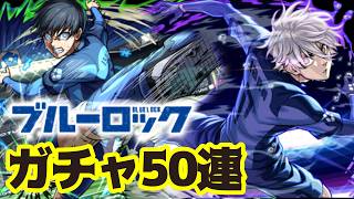 【モンスト】50連ガチャ引いてきた！星玉も！【ブルーロック】