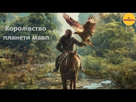 Королівство планети мавп