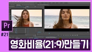 🎵[프리미어 프로]16:9 영상 21:9(영화비율) 영상으로 만들기 premiere pro cc