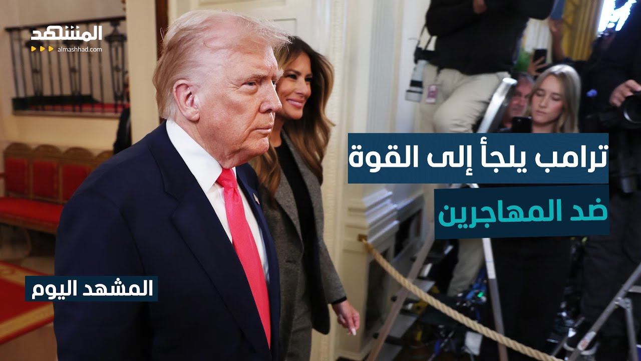 مداهمات ضد المهاجرين غير النظاميين في مدينة شارلوت الأميركية - المشهد اليوم