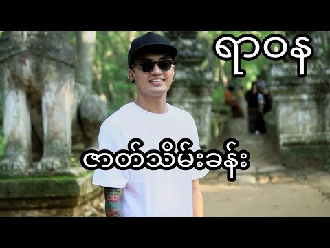 ဇာတ်သိမ်းခန်း(ရာဝန)