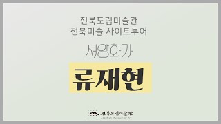 전북 미술 사이트 투어 - 서양화가 류재현