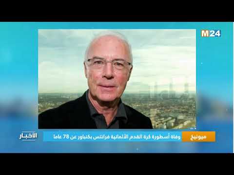 ميونخ .. وفاة أسطورة كرة القدم الألمانية فرانتس بكنباور عن 78 عاما
