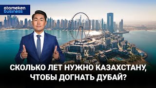 Сколько лет нужно Казахстану, чтобы догнать Дубай?