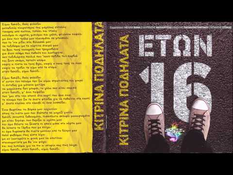 Kitrina Podilata - Etwn 16 (New Song 2013 HQ)