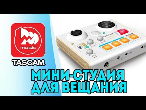 TASCAM MINISTUDIO Personal US-32 - звуковая карта для интернет вещания (стримы, он-лайн игры)