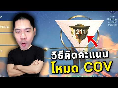 วิธีคิดคะแนนโหมด COV แนวทางการเก็บเม็ดส้ม | RoV