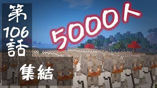 【マインクラフトゆっくり実況】城らぼ 第106話「集結」