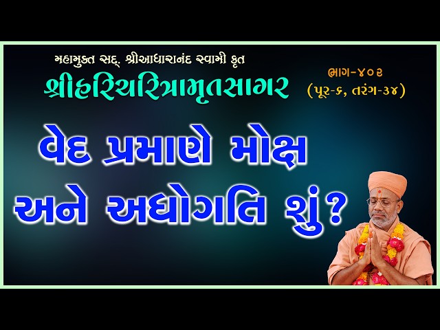 Ved Pramane Moksh Ane Adhogati Shu ?