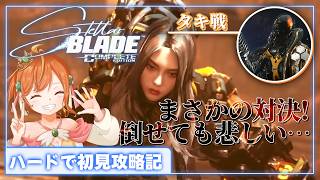 【Stellar Blade】『vsタキ編』パリィ好きのハードモードで初見攻略！初戦反応＆撃破回！ #ステラーブレイド #vtuber