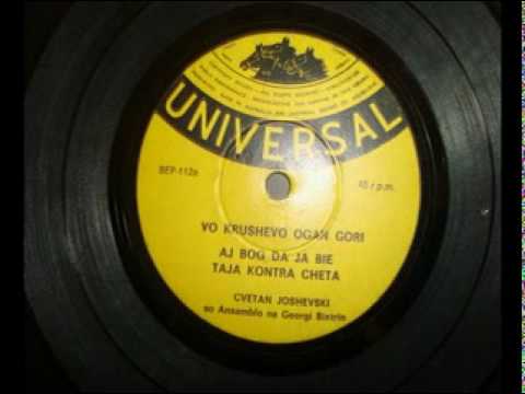 CVETAN JOSHEVSKI - VO KRUSHEVO OGAN GORI