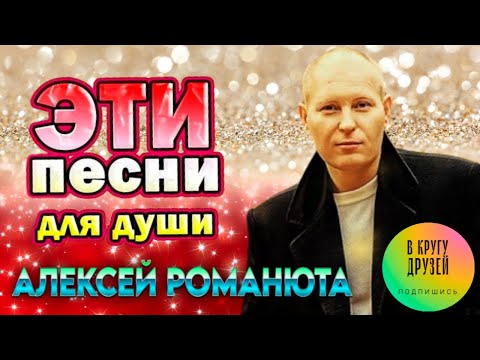 Алексей Романюта Лучшие Песни
