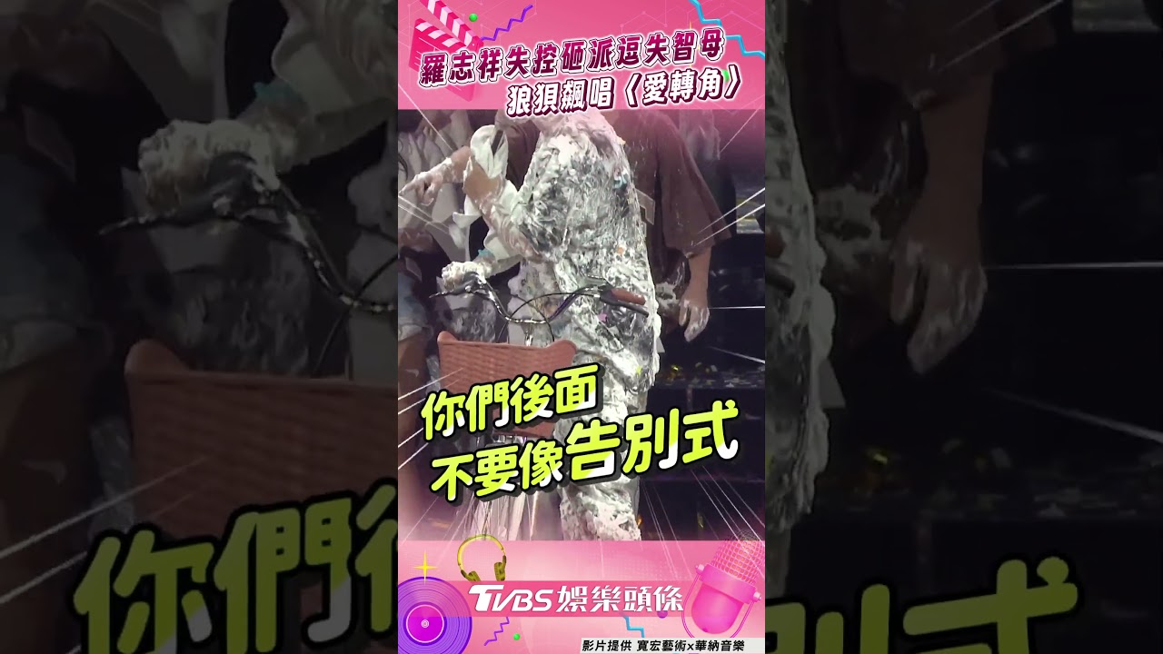 影音/羅志祥「失控砸派」逗笑失智母 飆唱〈愛轉角〉狼狽濕身模樣曝