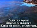 Караоке,Христианские песни*Радость в сердце каждый день живет*"(Прославление и ...