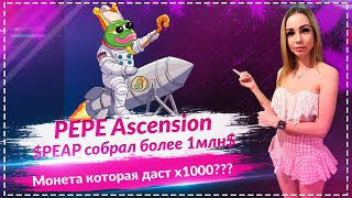 🔥Pepe Ascension получает огромные покупки! Следующий Memecoin с потенциалом 1000x???🔥🔥🔥