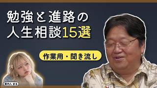 【作業用・聞き流し】YouTube我慢して難関大を目指すべき？ほか勉強と学校と進路の人生相談15選【岡田斗司夫 切り抜き】