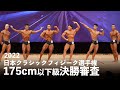 クラシックフィジーク175cm以下級決勝審査【2022ジャパンオープン(日本クラシックフィジーク選手権)】
