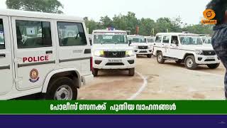 പോലീസ് സേനയുടെ വിവിധ യൂണിറ്റുകള്‍ക്കായി വാങ്ങിയ പു