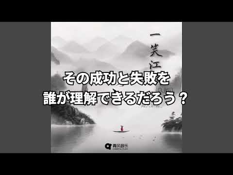 【和訳】一笑江湖 DJ弹鼓版 非公式日本語翻訳