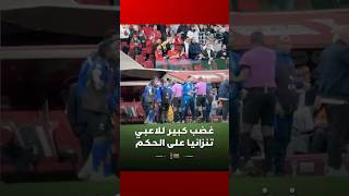 غـضـب كـبـيـر لـلاعـبــي تـنـزانـيـا عـلـى الـحـكـم thumbnail