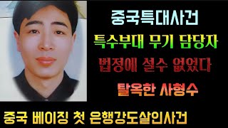 Download lagu [중국실화] 중국 베이징 첫번째 특대 은행강도살인사건. 도심 한복판, 총을 들고 은행을 털었다. 하지만 그는 법정에 서지 못했다 더 놀라운건 사형 집행 유예를 받은 탈옥수 mp3