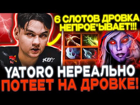 YATORO на ДРОВКЕ!🔥 СУПЕР ЛЕЙТ С 6 СЛОТАМИ!🔥👿 RADDAN Drow Ranger Dota 2