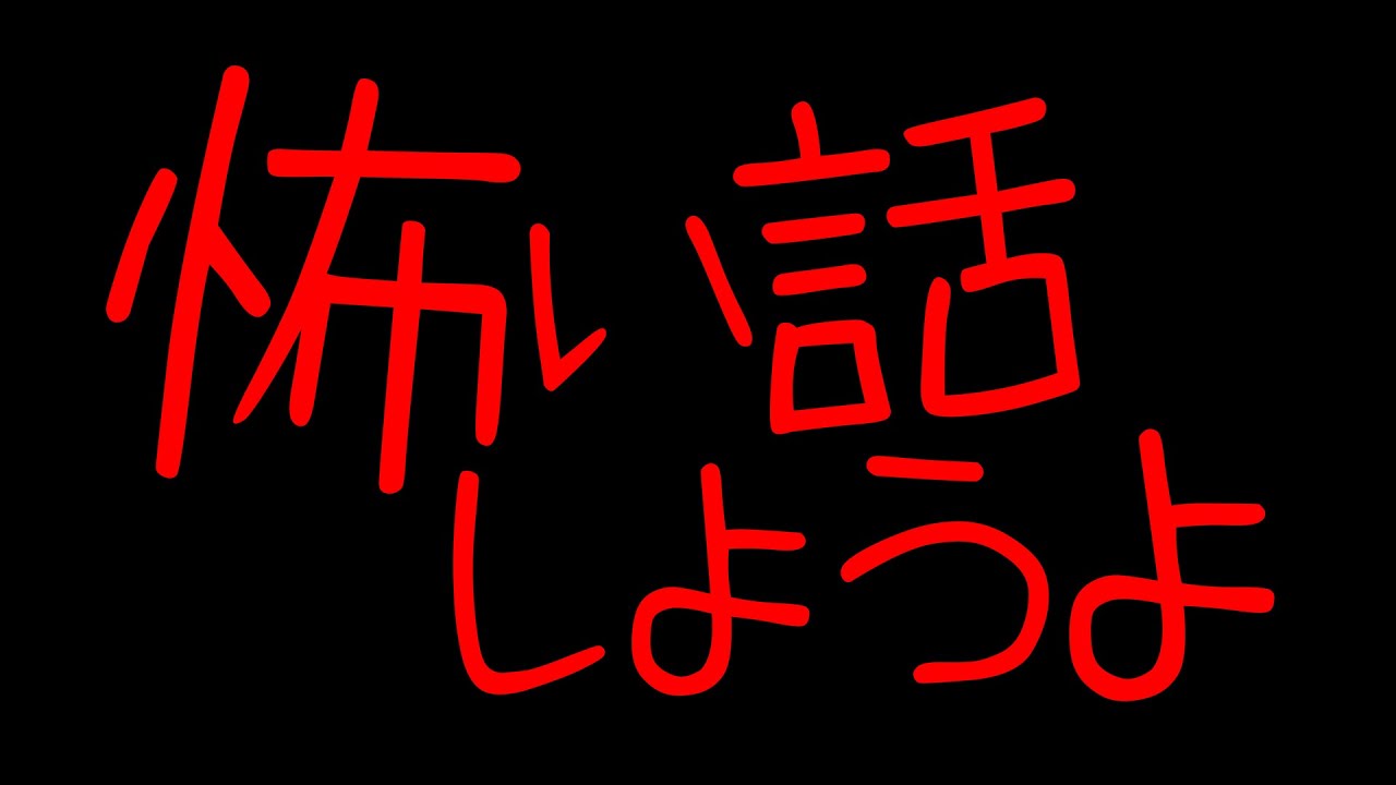 怖い話しようよ