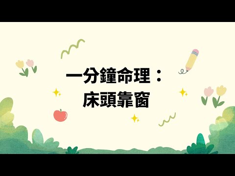 床頭櫃靠窗