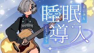 【#弾き語り】睡眠導入！親知らず抜きたて singing stream - ミナミイズミ #shorts #vsinger #歌枠
