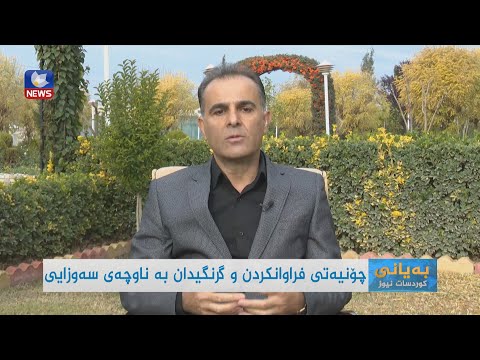 بەڤیدیۆ.. چۆنیەتی فراوانکردن و گرنگی دان بە ناوچەی سەوزایی