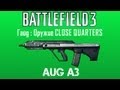 Battlefield 3 Гайд: Оружие Close Quarters #7 AUG A3 