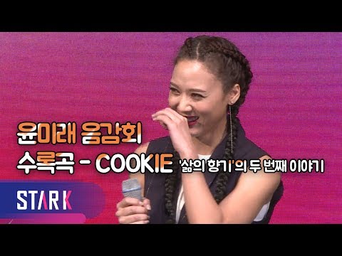 윤미래, 아들 조단에게… 수록곡-COOKIE(YOONMIRAE-COOKIE)