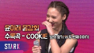 윤미래, 아들 조단에게… 수록곡-COOKIE(YOONMIRAE-COOKIE)