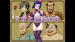 RPGツクールMV「リオと魔法の本」３　END