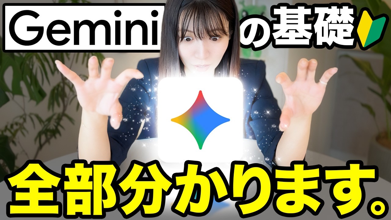 【初心者】Google最強のAI Geminiの基礎とNotebookLM神連携を徹底解説します。